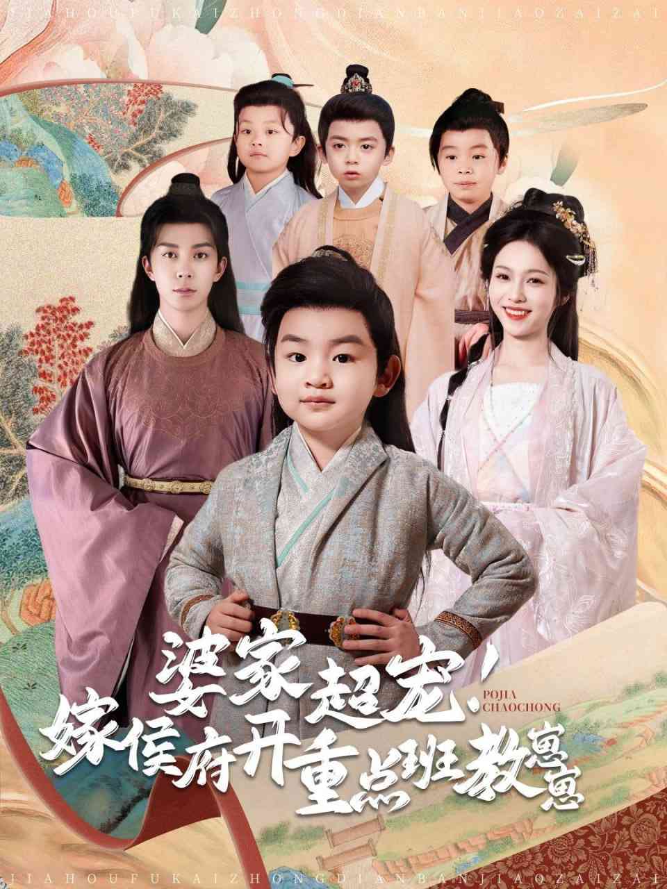 《婆家超宠嫁侯府开重点班教崽崽》全集免费高清短剧无广告在线播放|短剧·中国大陆·2025  第1张