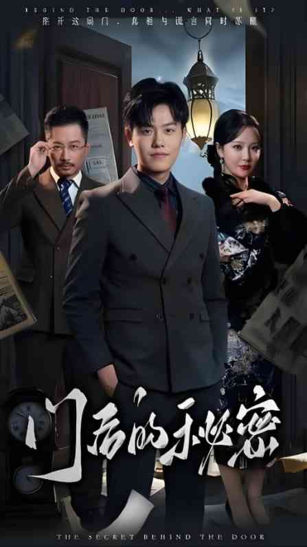 《门后的秘密》全集免费高清短剧无广告在线播放|短剧·中国大陆·2025  第1张