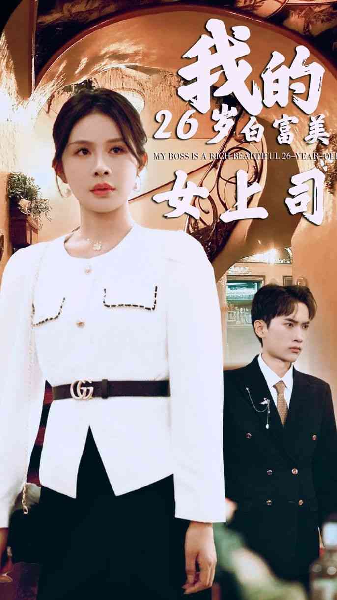 《我的二十六岁白富美女上司》全集免费高清短剧无广告在线播放|短剧·中国大陆·2024  第1张