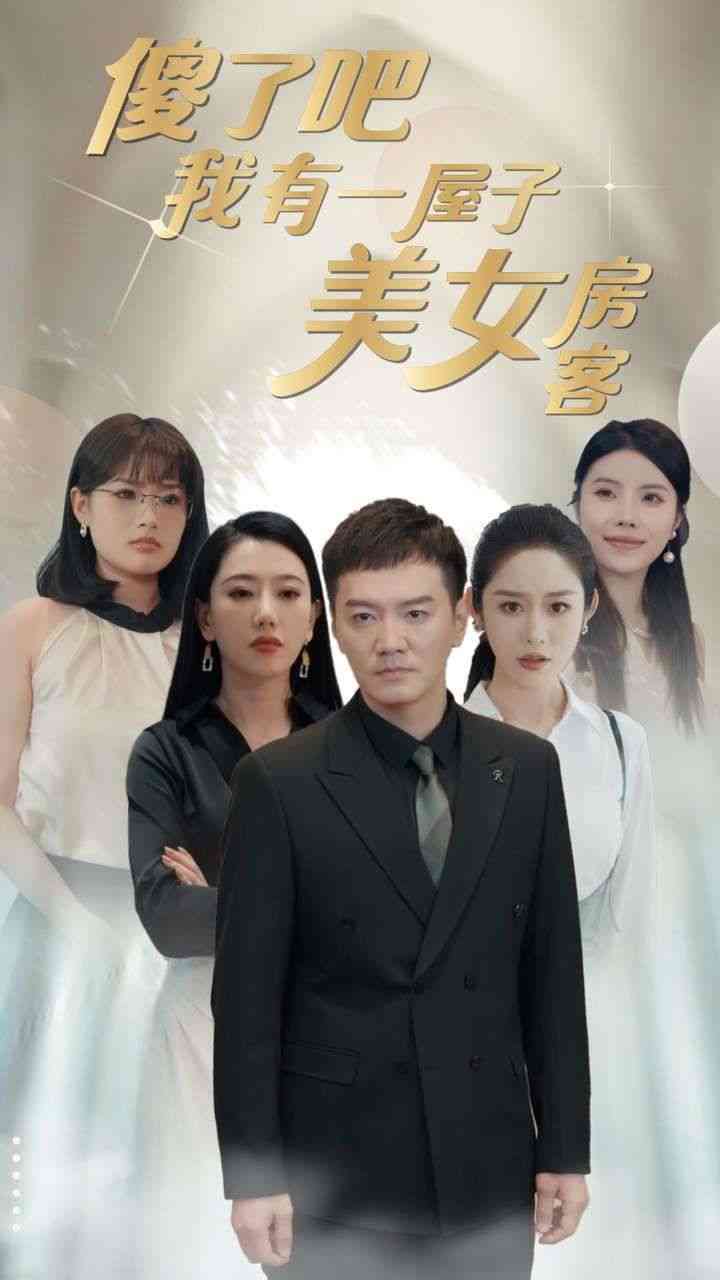 《傻了吧我有一屋子美女房客》全集免费高清短剧无广告在线播放|短剧·中国大陆·2024  第1张