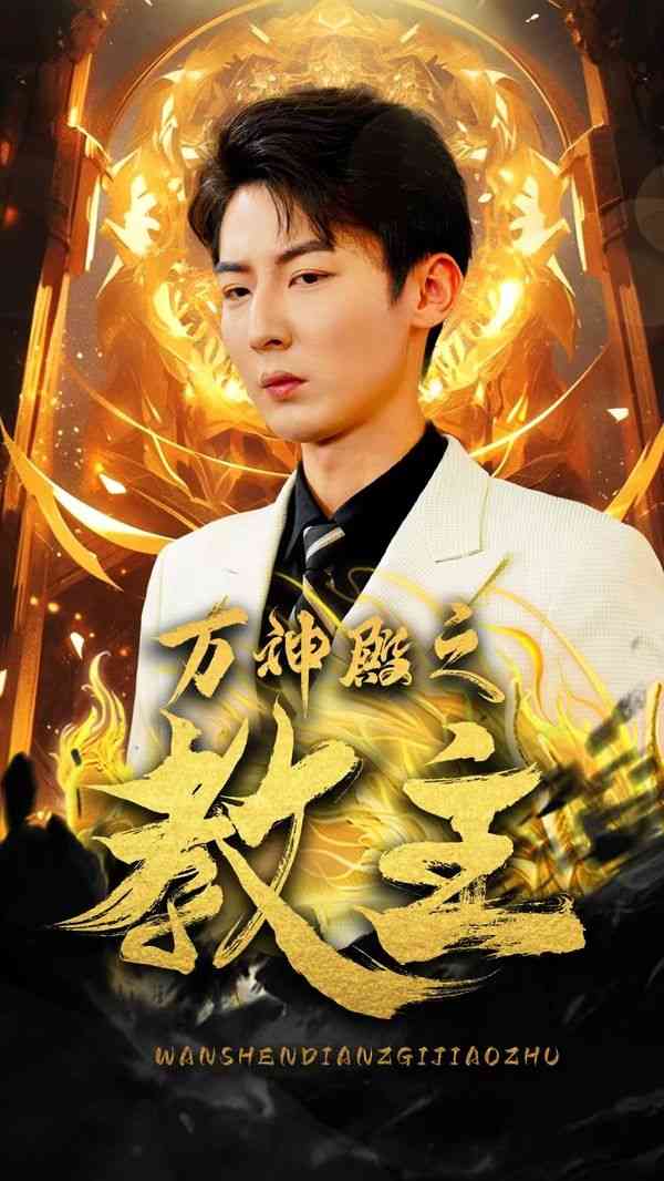 《万神殿之教主》全集免费高清短剧无广告在线播放|短剧·中国大陆·2024  第1张