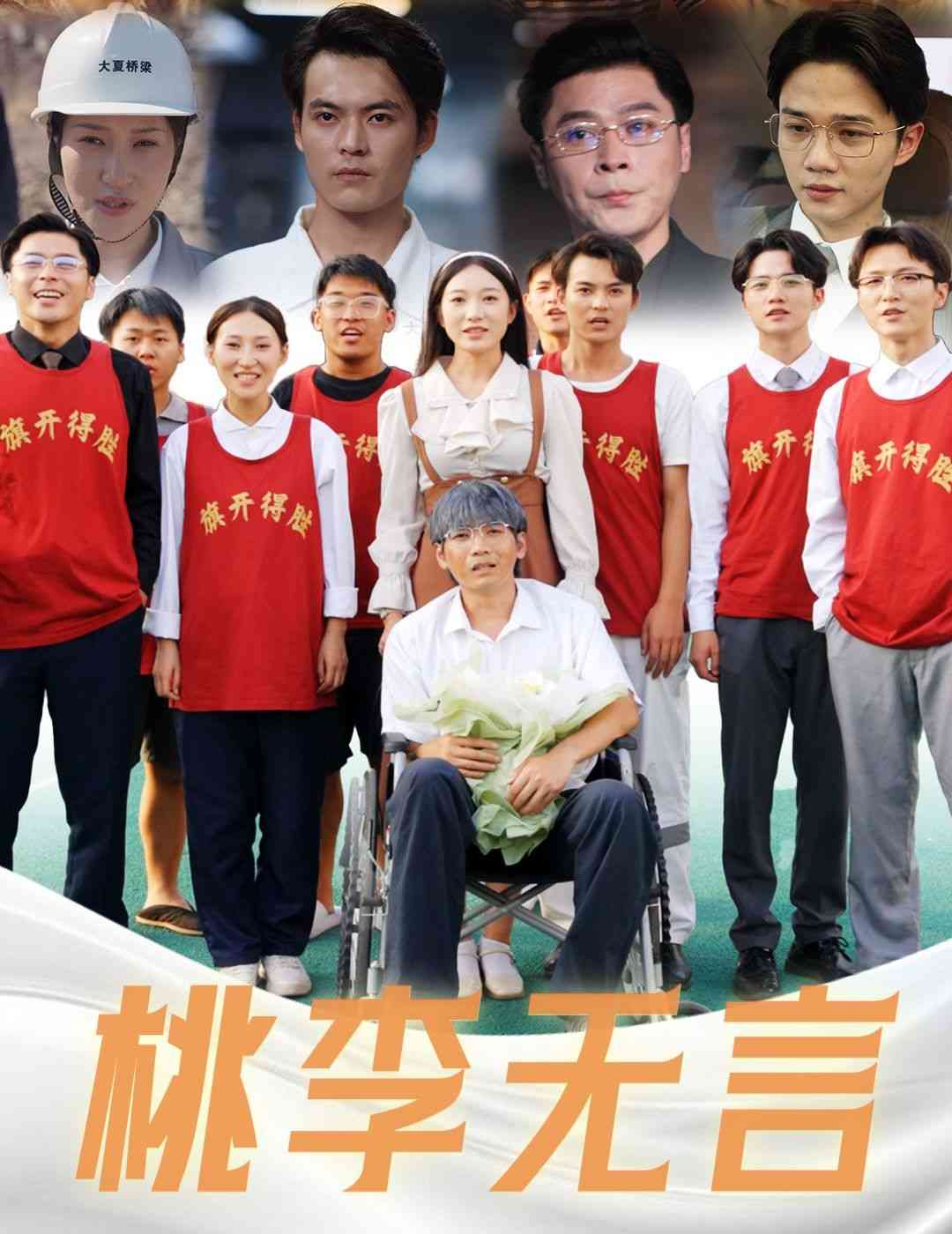 《桃李无言》全集免费高清短剧无广告在线播放|短剧·中国大陆·2024  第1张