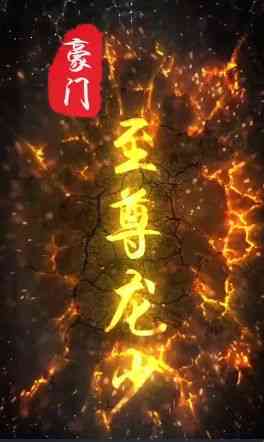 《豪门至尊龙少》全集免费高清短剧无广告在线播放|短剧·中国大陆·2024