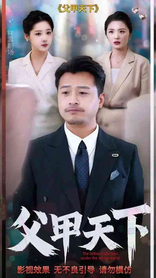 《父甲天下》全集免费高清短剧无广告在线播放|短剧·中国大陆·2025  第1张