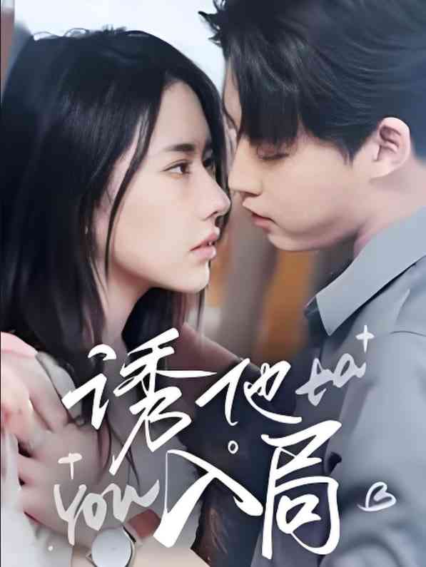 《诱他入局》全集免费高清短剧无广告在线播放|短剧·中国大陆·2025  第1张