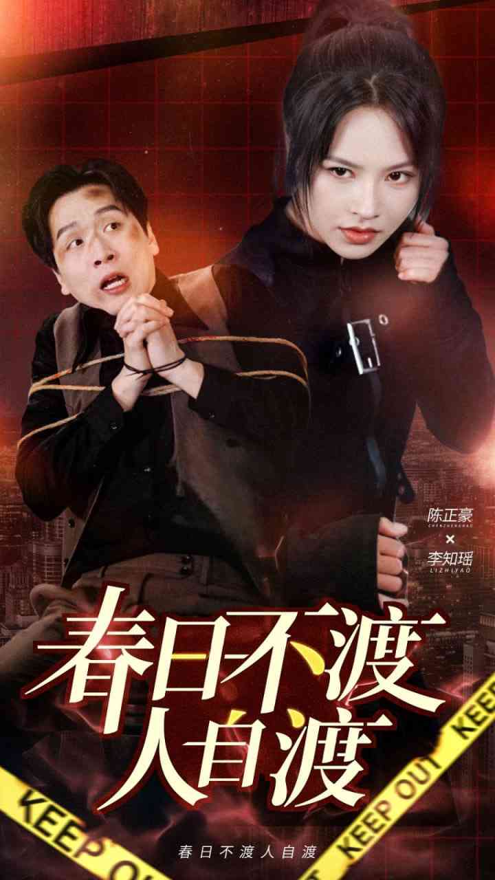 《春日不渡人自渡》全集免费高清短剧无广告在线播放|短剧·中国大陆·2025  第1张