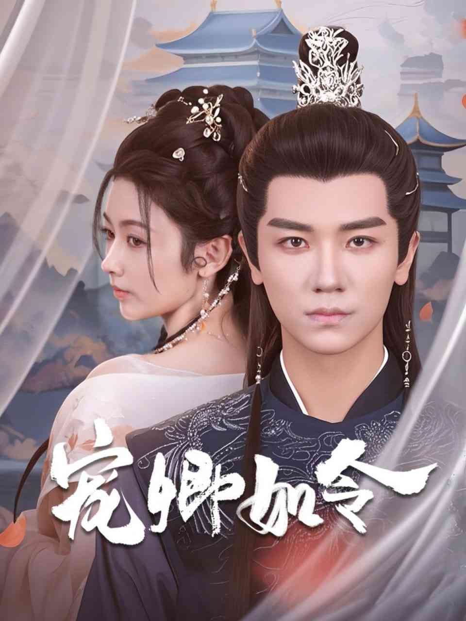 《宠卿如令》全集免费高清短剧无广告在线播放|短剧·中国大陆·2025  第1张