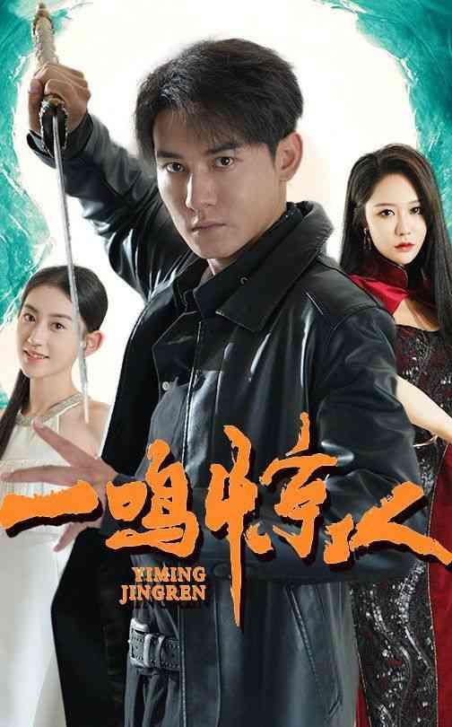 《一鸣惊人》全集免费高清短剧无广告在线播放|短剧·中国大陆·2024  第1张