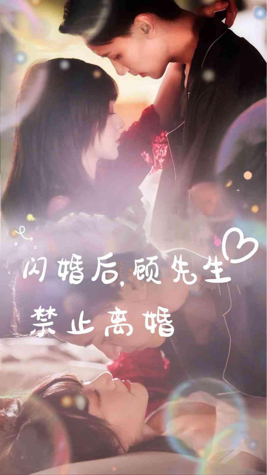 《闪婚后，顾先生禁止离婚》全集免费高清短剧无广告在线播放|短剧·中国大陆·2024  第1张