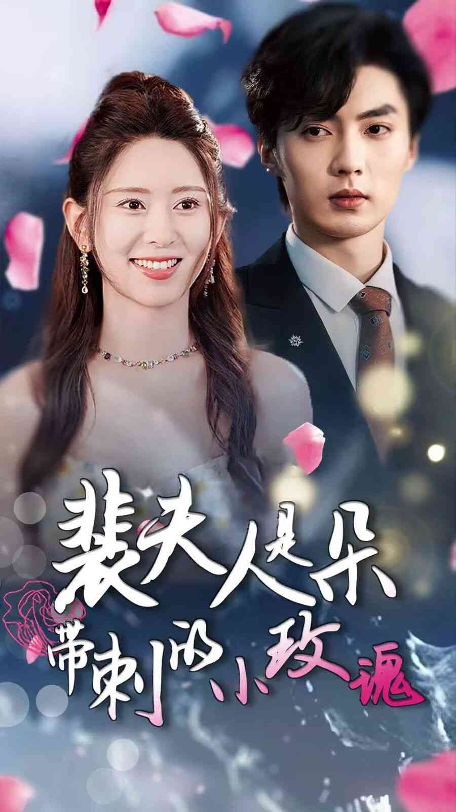 《裴夫人是朵带刺的小玫瑰》全集免费高清短剧无广告在线播放|短剧·中国大陆·2024  第1张