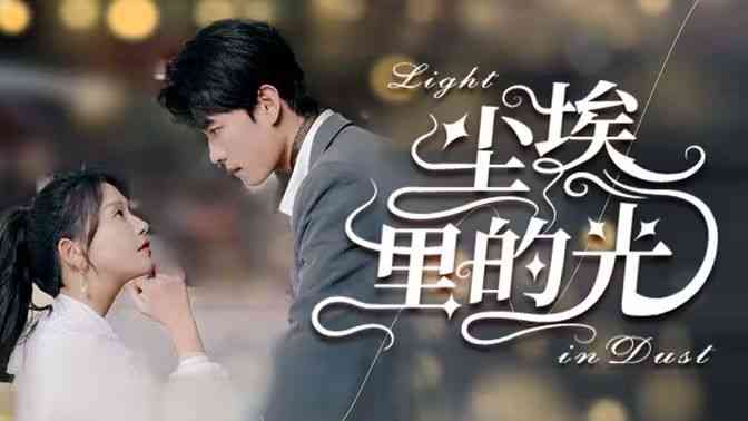 《尘埃里的光》全集免费高清短剧无广告在线播放|短剧·中国大陆·2024  第1张