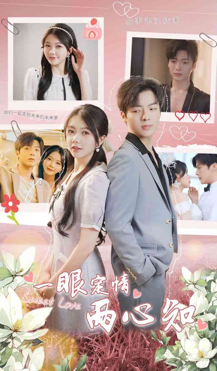 《一眼定情两心知》全集免费高清短剧无广告在线播放|短剧·中国大陆·2024  第1张