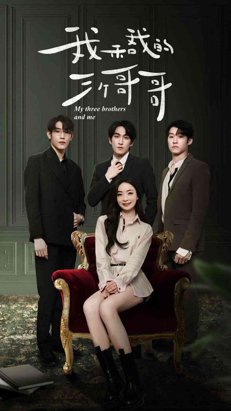 《我和我的三个哥哥》全集免费高清短剧无广告在线播放|短剧·中国大陆·2024  第1张