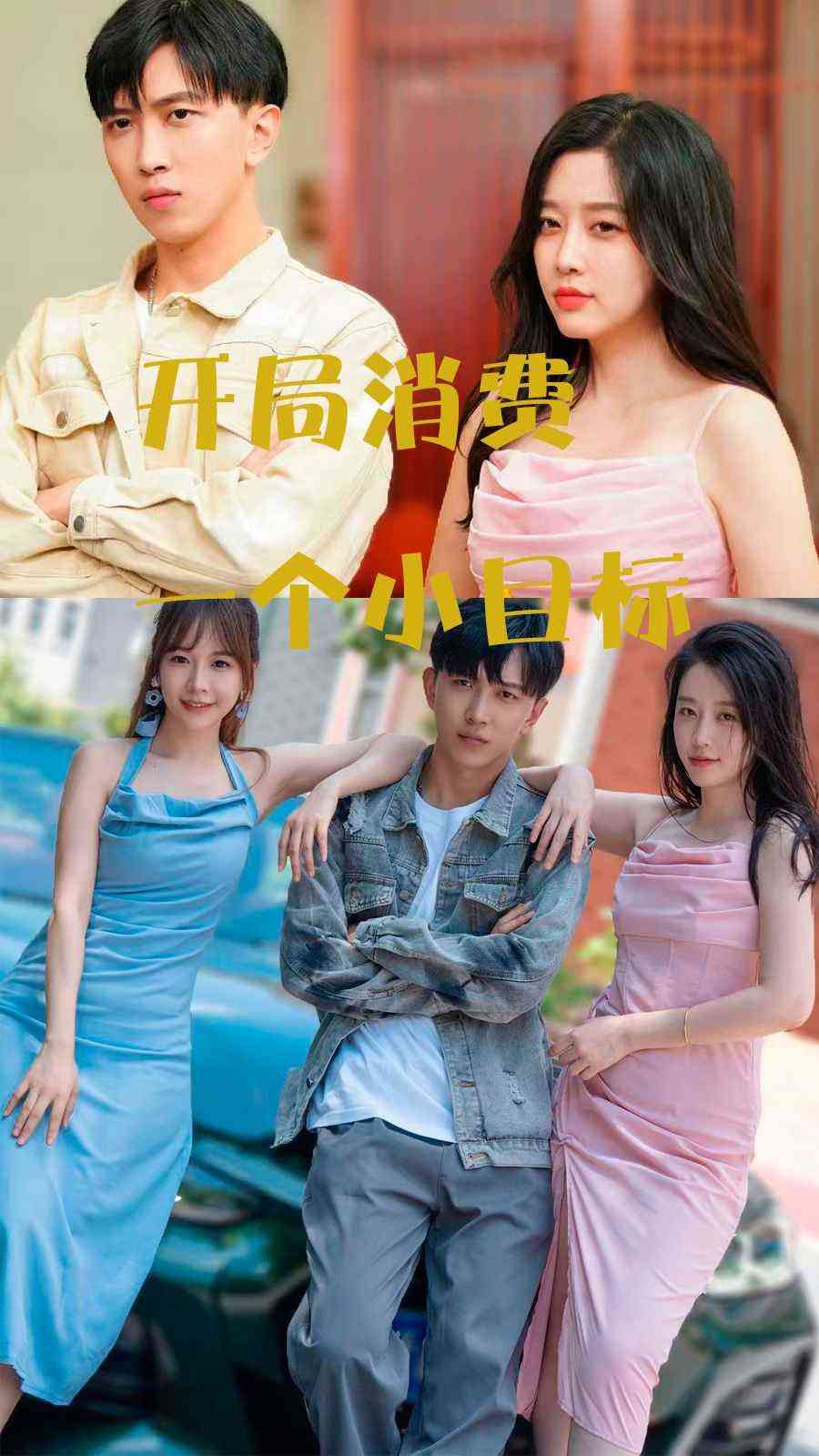 《开局消费一个小目标》全集免费高清短剧无广告在线播放|短剧·中国大陆·2024  第1张