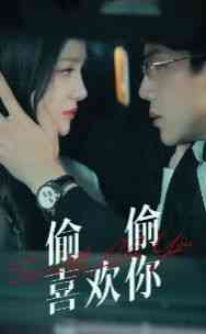 《偷偷喜欢你》全集免费高清短剧无广告在线播放|短剧·中国大陆·2024  第1张