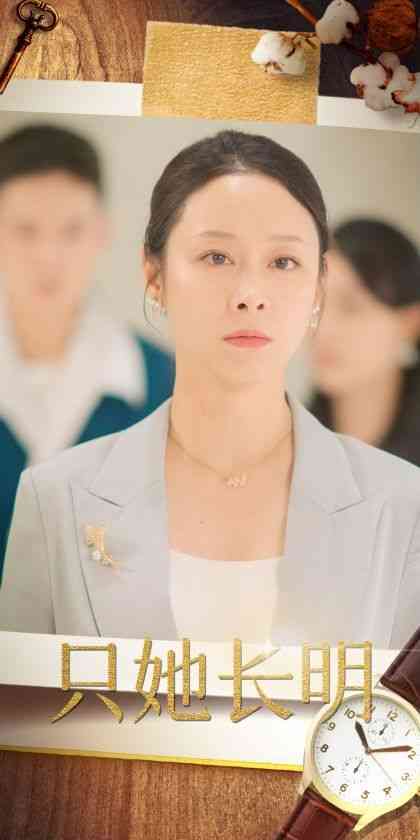 《只她长明》全集免费高清短剧无广告在线播放|短剧·中国大陆·2024  第1张