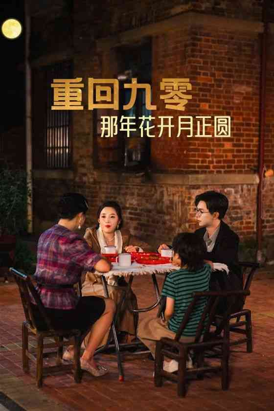 《重回九零那年花开月正圆》全集免费高清短剧无广告在线播放|短剧·中国大陆·2024  第1张