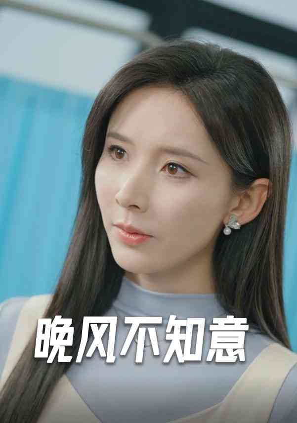 《晚风不知意》全集免费高清短剧无广告在线播放|短剧·中国大陆·2024  第1张