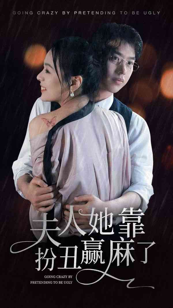 《夫人她靠扮丑赢麻了》全集免费高清短剧无广告在线播放|短剧·中国大陆·2024  第1张