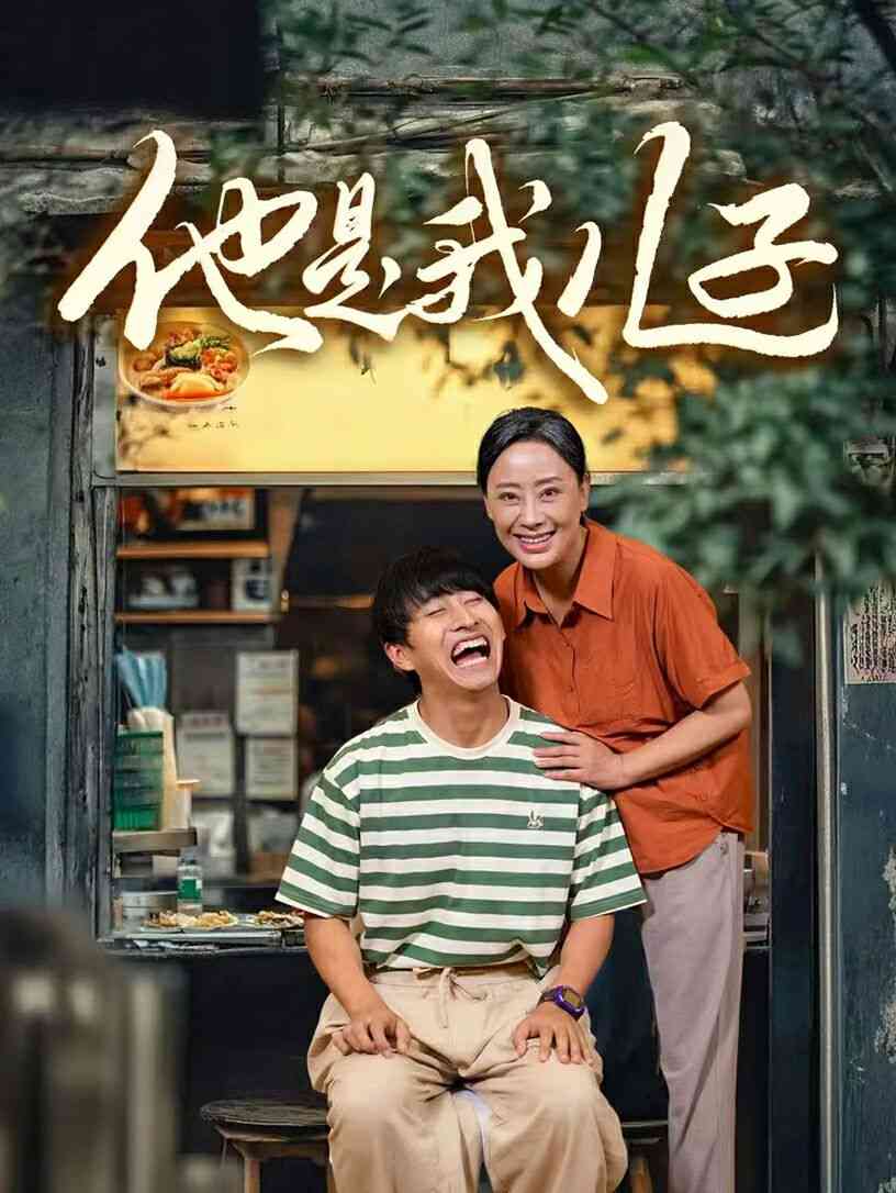 《他是我儿子》全集免费高清短剧无广告在线播放|短剧·中国大陆·2024  第1张