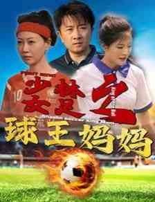 《少林女足之球王妈妈》全集免费高清短剧无广告在线播放|短剧·中国大陆·2024  第1张