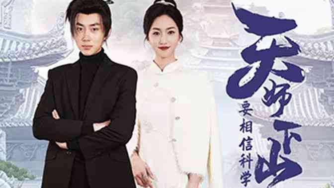 《天师下山，要相信科学》全集免费高清短剧无广告在线播放|短剧·中国大陆·2024  第1张