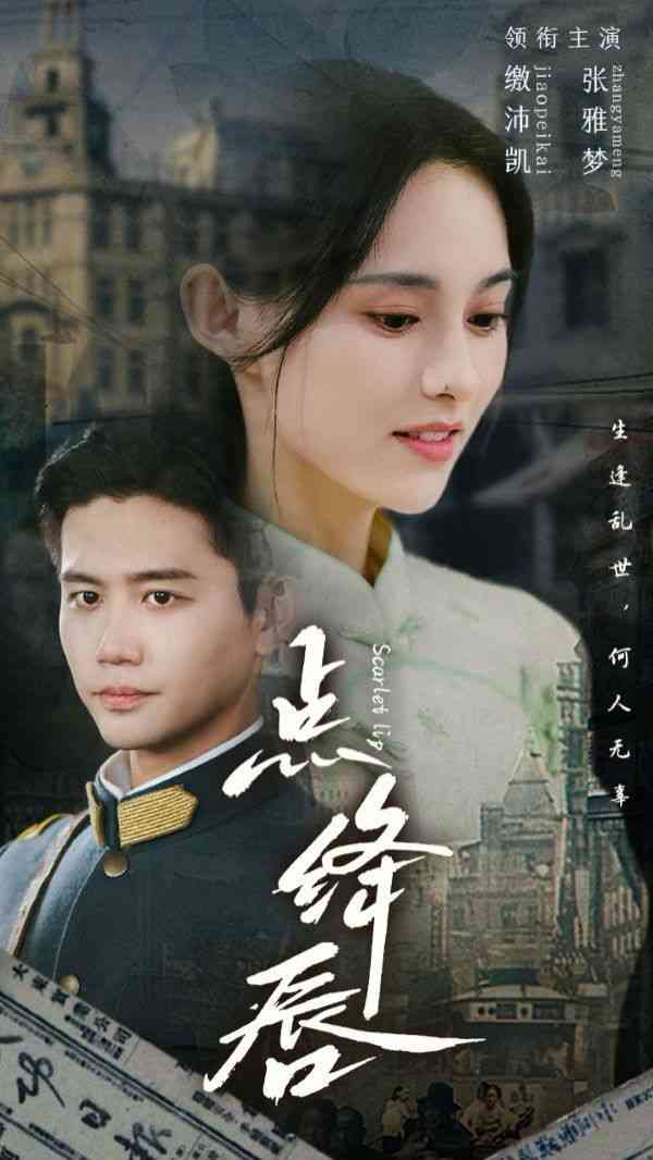 《点绛唇》全集免费高清短剧无广告在线播放|短剧·中国大陆·2024  第1张