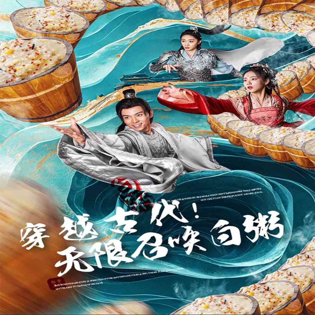 《穿越古代，无限召唤白粥》全集免费高清短剧无广告在线播放|短剧·中国大陆·2024  第1张