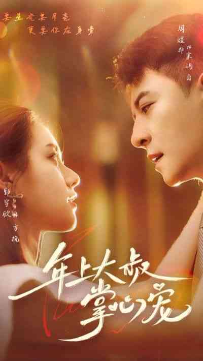 《年上大叔掌心宠》全集免费高清短剧无广告在线播放|短剧·中国大陆·2024  第1张