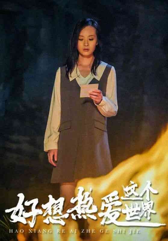 《好想热爱这个世界》全集免费高清短剧无广告在线播放|短剧·中国大陆·2024  第1张
