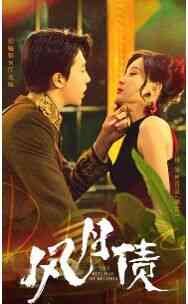 《风月债》全集免费高清短剧无广告在线播放|短剧·中国大陆·2024  第1张