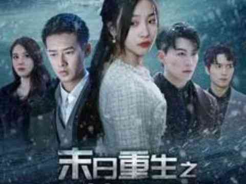 《末日重生之嫁给渣男死对头》全集免费高清短剧无广告在线播放|短剧·中国大陆·2024  第1张