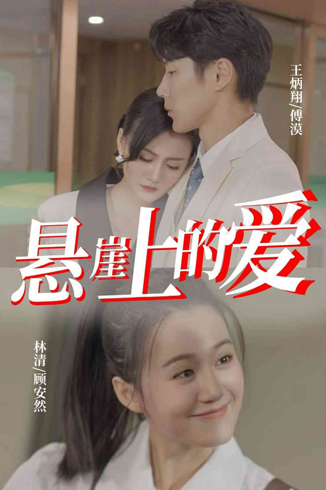 《悬崖上的爱》全集免费高清短剧无广告在线播放|短剧·中国大陆·2024  第1张