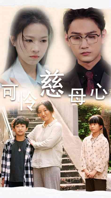 《可怜慈母心》全集免费高清短剧无广告在线播放|短剧·中国大陆·2024  第1张