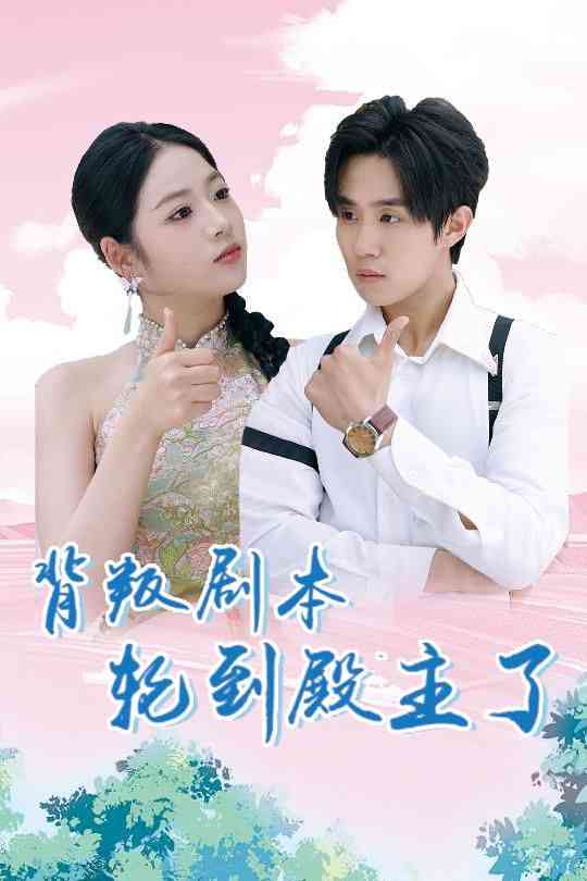 《背叛剧本轮到殿主了》全集免费高清短剧无广告在线播放|短剧·中国大陆·2024  第1张