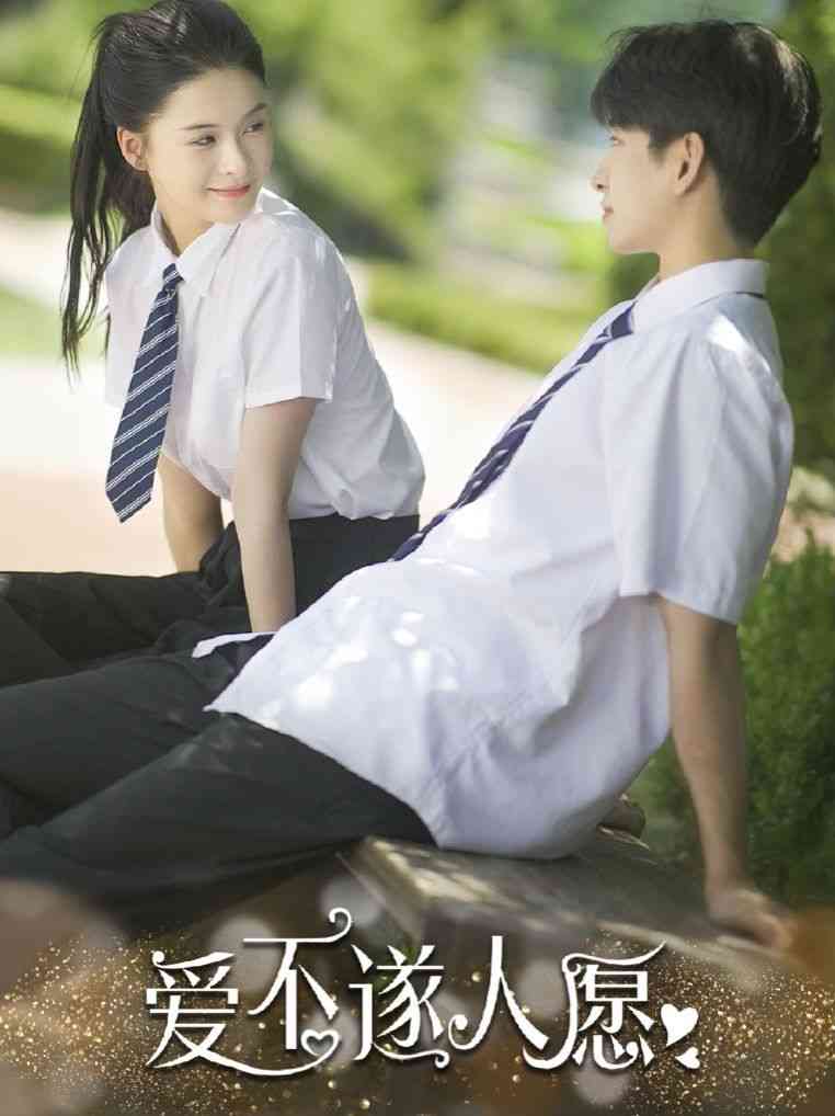 《爱不遂人愿》全集免费高清短剧无广告在线播放|短剧·中国大陆·2024  第1张