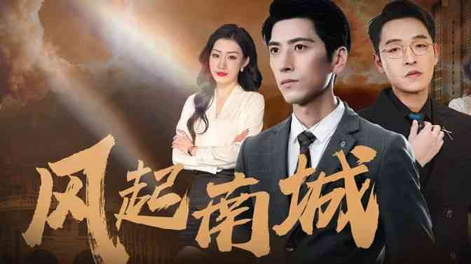 《风起南城》全集免费高清短剧无广告在线播放|短剧·中国大陆·2024  第1张