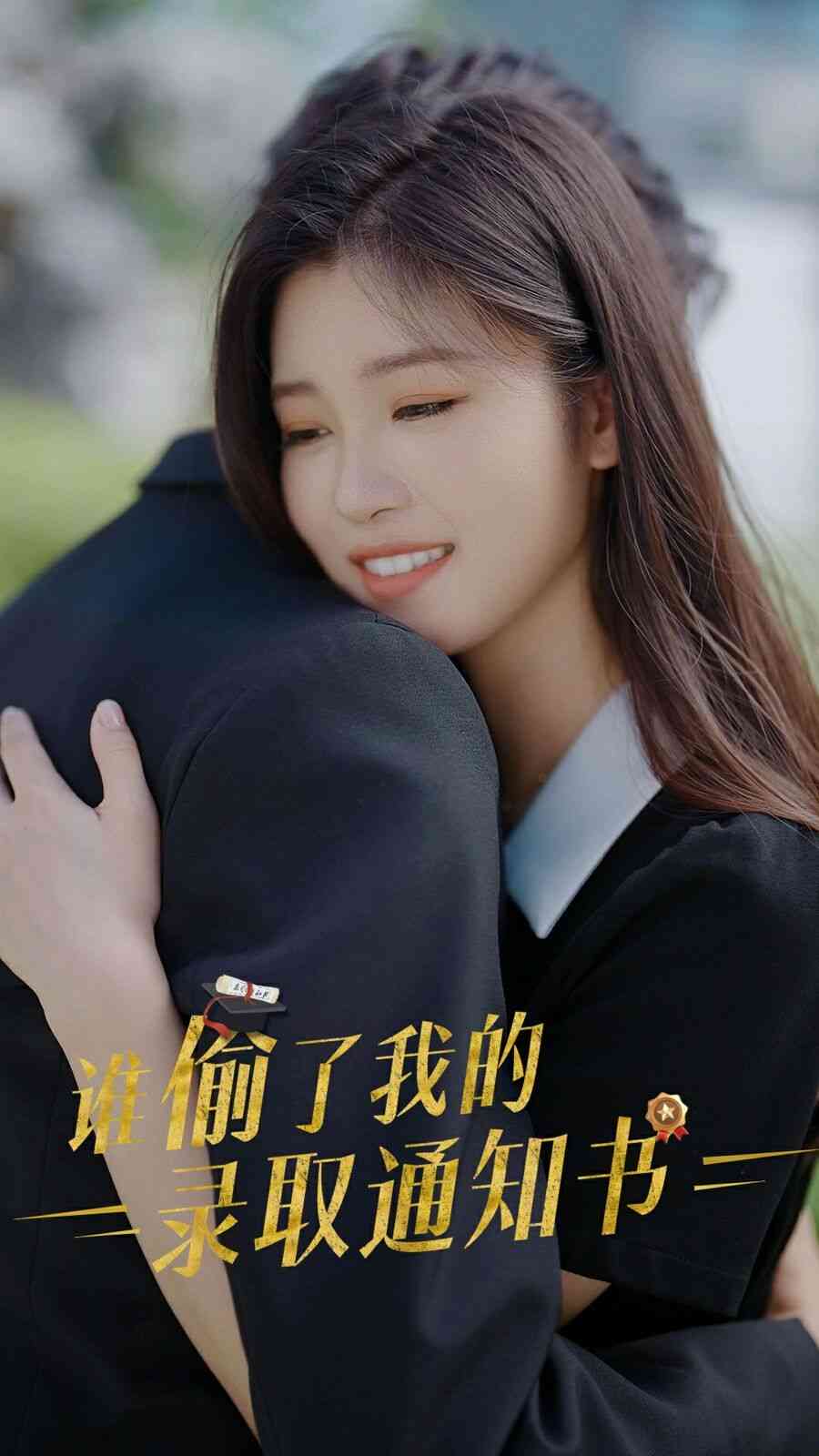 《谁偷取了我的录取通知书》全集免费高清短剧无广告在线播放|短剧·中国大陆·2024  第1张