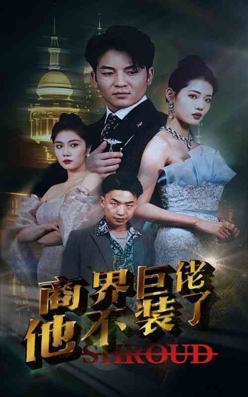 《商界巨佬他不装了》全集免费高清短剧无广告在线播放|短剧·中国大陆·2024  第1张