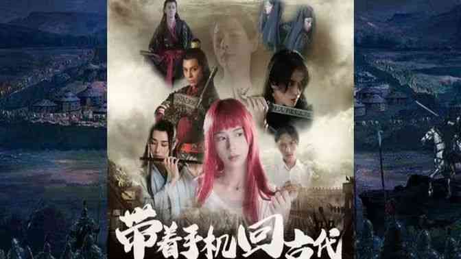 《带着手机回古代》全集免费高清短剧无广告在线播放|短剧·中国大陆·2024  第1张