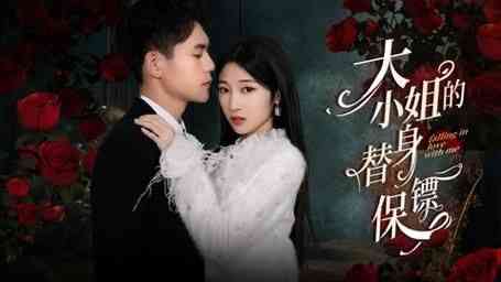 《大小姐的替身保镖》全集免费高清短剧无广告在线播放|短剧·中国大陆·2024  第1张