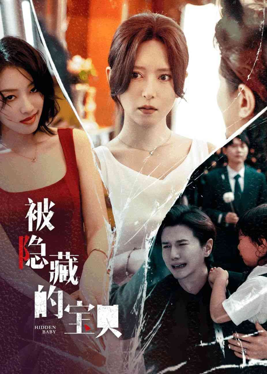 《被隐藏的宝贝》全集免费高清短剧无广告在线播放|短剧·中国大陆·2024  第1张