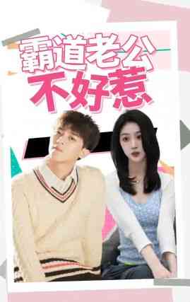 《霸道老公不好惹》全集免费高清短剧无广告在线播放|短剧·中国大陆·2024  第1张