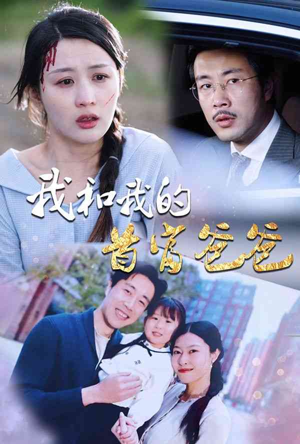 《我和我的首富爸爸》全集免费高清短剧无广告在线播放|短剧·中国大陆·2024  第1张