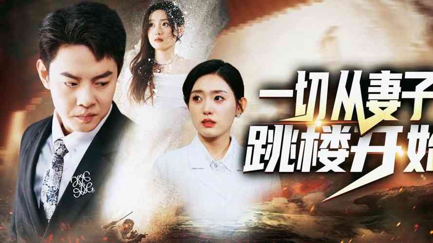 《一切从妻子跳楼开始》全集免费高清短剧无广告在线播放|短剧·中国大陆·2024  第1张