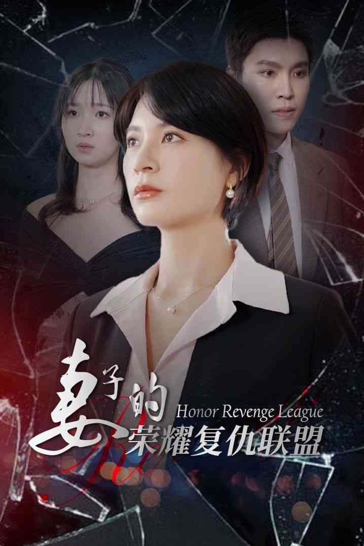 《妻子的荣耀复仇联盟》全集免费高清短剧无广告在线播放|短剧·中国大陆·2024  第1张