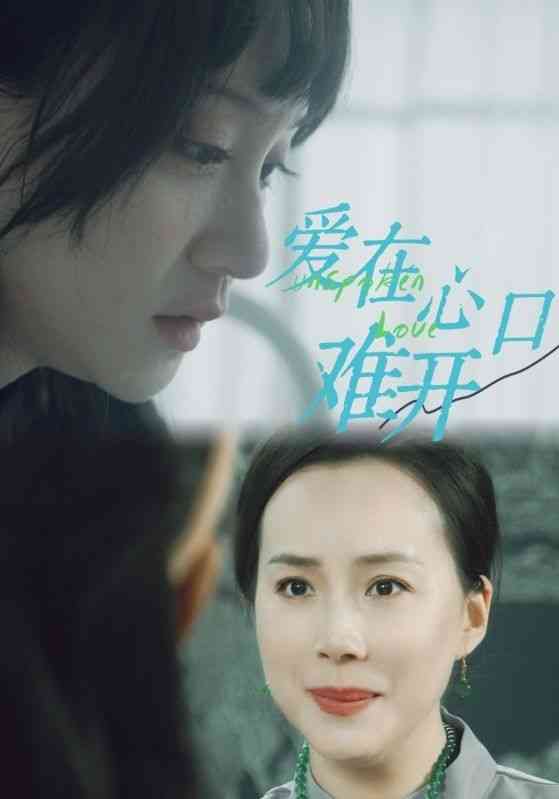 《爱在心口难开》全集免费高清短剧无广告在线播放|短剧·中国大陆·2024  第1张
