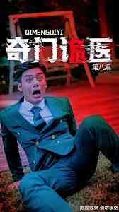 《奇门诡医》全集免费高清短剧无广告在线播放|短剧·中国大陆·2023  第1张