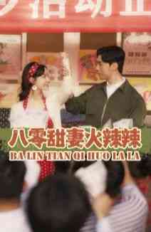 《八零甜妻火辣辣》全集免费高清短剧无广告在线播放|短剧·中国大陆·2024  第1张