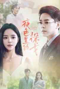 《夜色里的探戈》全集免费高清短剧无广告在线播放|短剧·中国大陆·2024  第1张